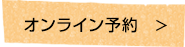 オンライン予約