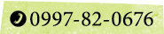 予約・お問い合わせ TEL:0997-82-0676