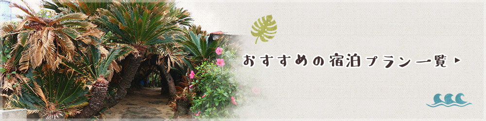 おすすめの宿泊プラン一覧