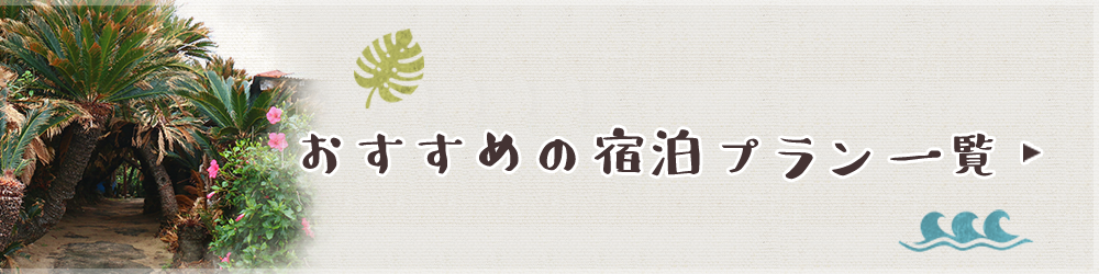 おすすめの宿泊プラン一覧