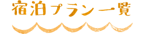 宿泊プラン一覧