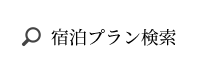 宿泊プラン検索