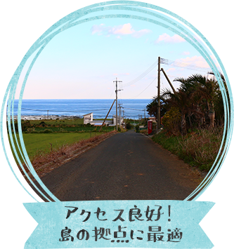 アクセス良好！島の拠点に最適
