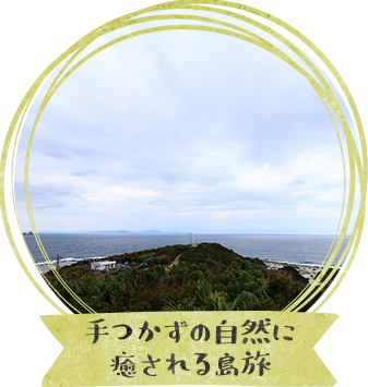 手つかずの自然に癒される島旅