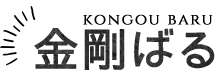 金剛ばる