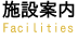 施設案内