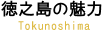 徳之島の魅力