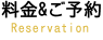 料金＆ご予約