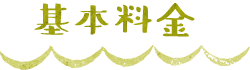 基本料金